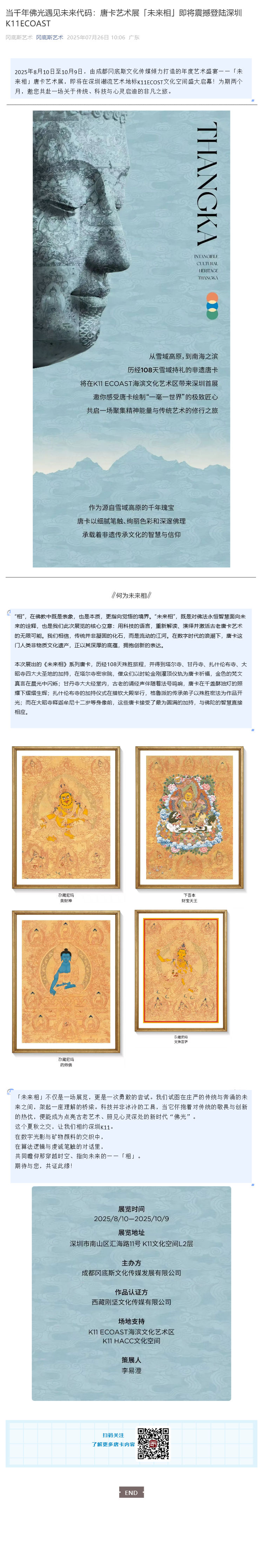 当千年佛光遇见未来代码：唐卡艺术展「未来相」即将震撼登陆深圳K11ECOAST_壹伴长图1.jpg
