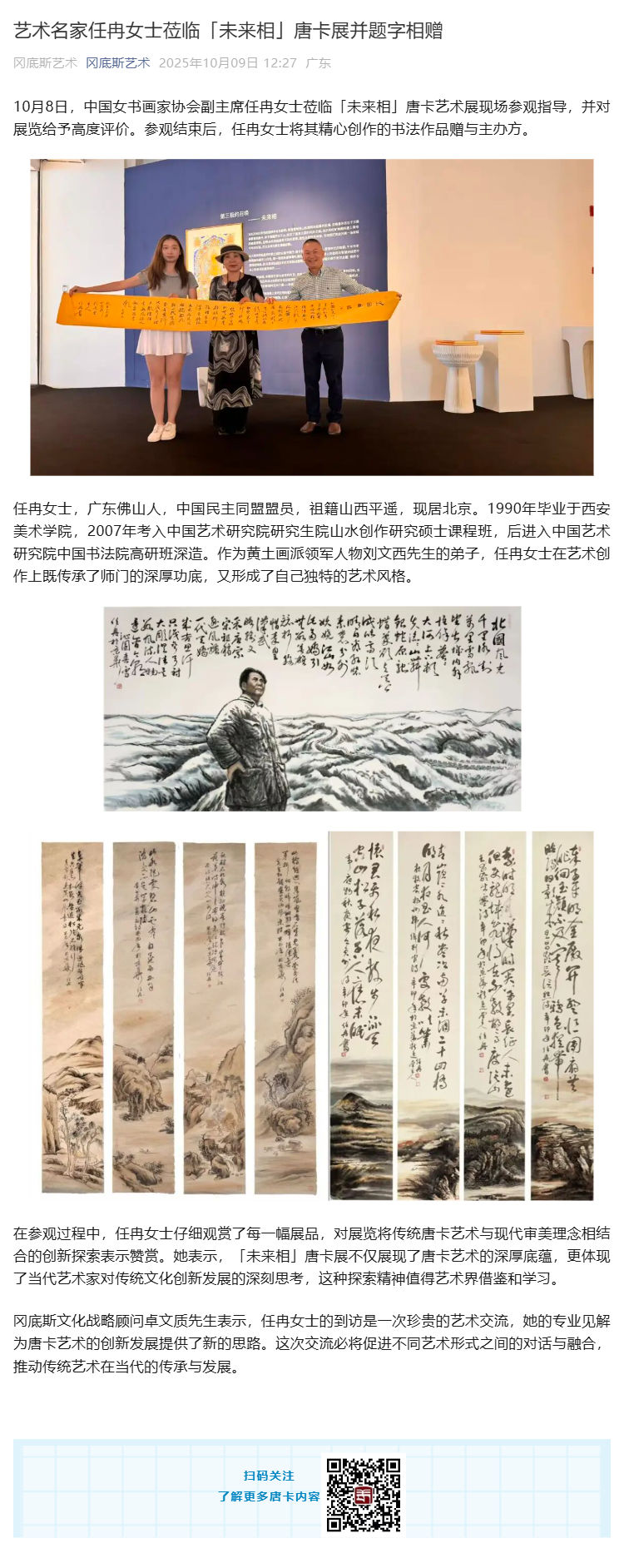 （1）艺术名家任冉女士莅临「未来相」唐卡展并题字相赠_壹伴长图 (1).jpg