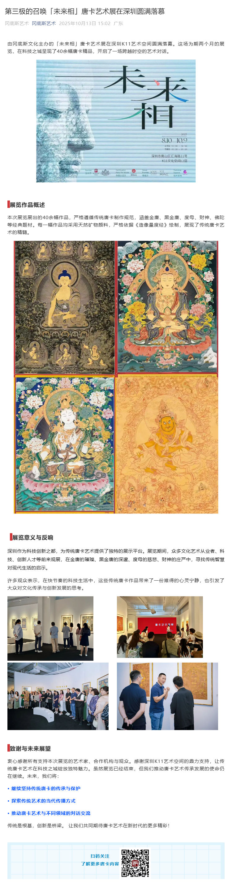 （1）第三极的召唤「未来相」唐卡艺术展在深圳圆满落慕_壹伴长图.jpg