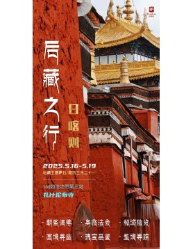 108如法之愿第三站——扎什伦布寺   殊胜吉日·共沐佛光
