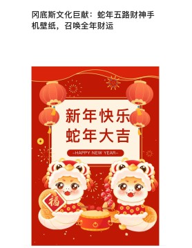 冈底斯文化巨献：蛇年五路财神手机壁纸，召唤全年财运