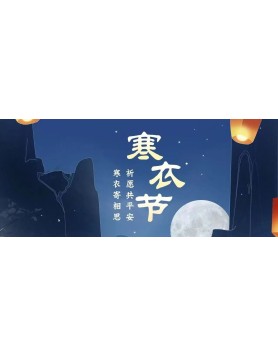 寒衣节除了纸衣我们还能寄去什么