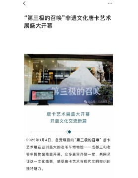 “第三极的召唤”非遗文化唐卡艺术展盛大开幕