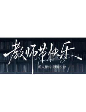 师恩如佛光，照亮心间明灯——教师节致每一位引领人生的“世间导师”