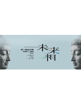 未来相——第三极的召唤（非遗唐卡主题展杭州站）
